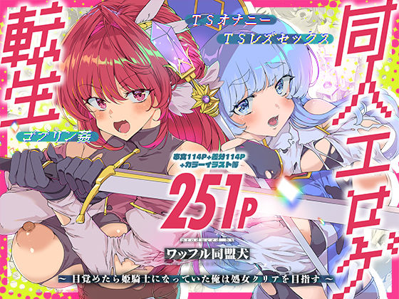 ワッフル同盟犬❤同人エロゲ転生 目覚めたら姫騎士になっていた俺は処女クリアを目指す ファンタジー評価/レビュー5.00