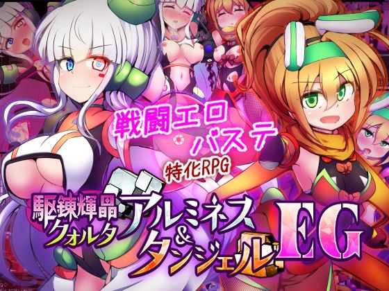 下り坂ガードレール❤駆錬輝晶 クォルタ アルミネス ＆ タンジェル EG 拘束評価/レビュー5.00