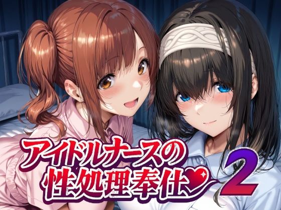 Albatross HARD‐アルバトロス ハード‐❤アイドルナースの性処理奉仕2 看護婦・ナース評価/レビュー5.00