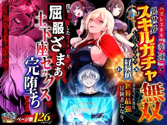 異世界チート工房❤ハズレスキル『幸運』で異世界スキルガチャ無双〜URレアスキル『経験値EX』を引き当てた僕は世界最強冒険者になり、僕を追放したギャル達を屈服ざまぁ土下座セックスで完堕ちさせる〜 ファンタジー評価/レビュー3.50
