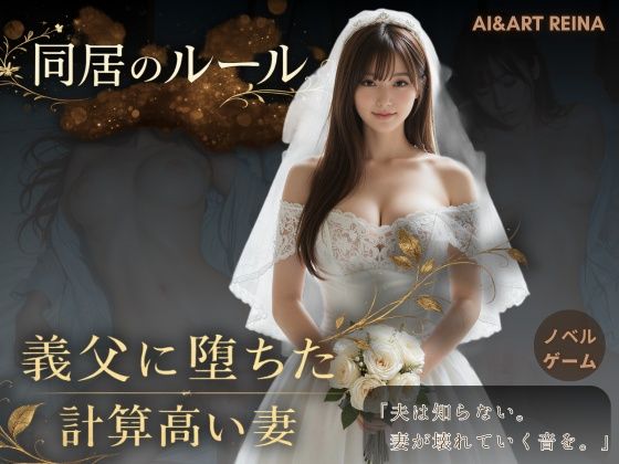 AIART REINA❤同居のルール ―義父に堕ちた計算高い妻―＜ノベルゲーム＞（実写系） 動画・アニメーション評価/レビュー5.00
