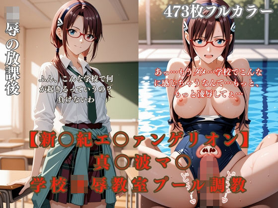 ありす工房❤エ〇ァパロディ真〇波マ〇〇〇凌●教室プールトイレ巨乳眼鏡少女複数プレイ調教CG集 拘束評価/レビュー4.86