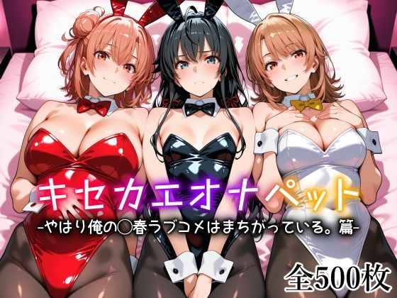 愛玩ファクトリー❤キセカエオナペット -やはり俺の◯春ラブコメはまちがっている篇- 制服評価/レビュー5.00