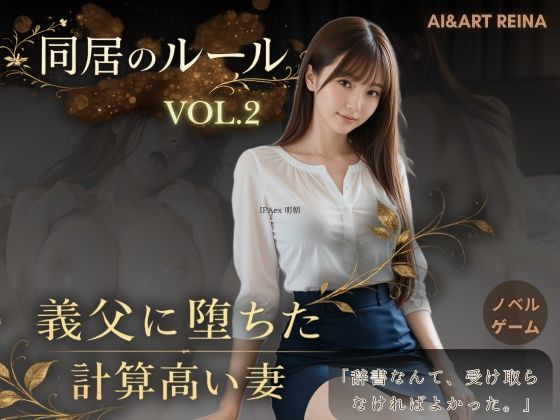 AIART REINA❤同居のルール ―義父に堕ちた計算高い妻―Vol.2＜ノベルゲーム＞（実写系） 音声付き評価/レビュー5.00