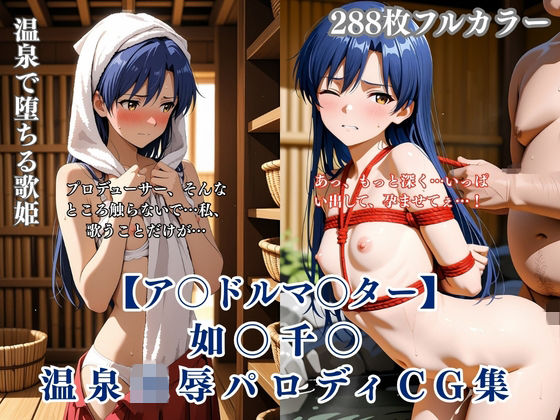 くりーむ工房❤ア〇マス如〇千〇温泉輪●シチュエーション エロイラスト集 中年男凌●妊娠孕ませNTR要素 ファンタジー評価/レビュー5.00
