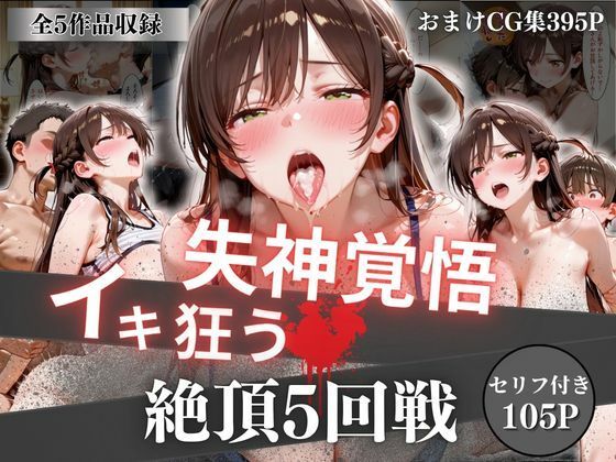 オーガニック❤失神覚悟イキ狂う絶頂5回戦 イラスト・CG集評価/レビュー5.00