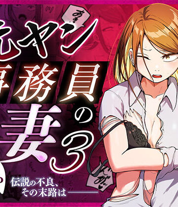 左右加だだす❤元ヤン事務員の妻3〜伝説のレディース、色欲の果て〜 辱め評価/レビュー5.00