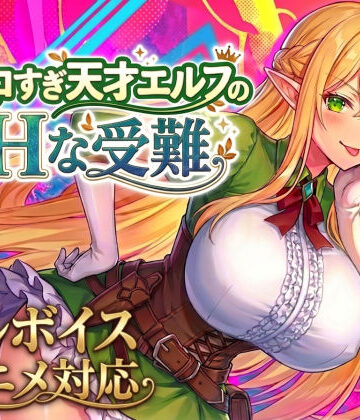 スタジオVR❤【アニメ・フルボイス対応！】チョロすぎ天才エルフのHな受難 動画・アニメーション評価/レビュー4.83