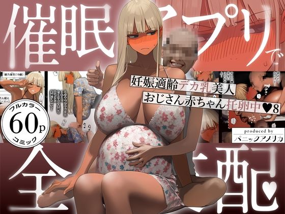 パニックアメリカ❤催●アプリで全員支配、妊娠適齢デカ乳美人おじさん赤ちゃん托卵中8 ギャル評価/レビュー