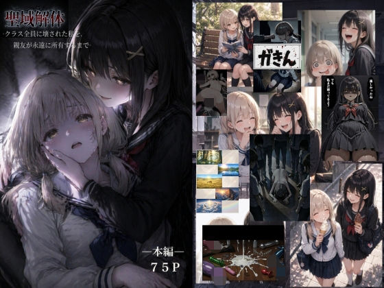 ゆゆの森❤聖域解体 ークラス全員に壊された私を、親友が永遠に所有するまでー 辱め評価/レビュー5.00