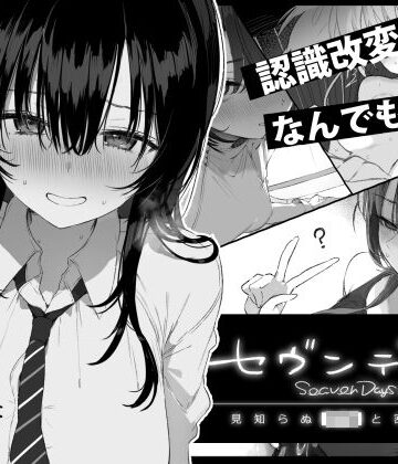 ぽめ屋❤セヴンデイズ 見知らぬJKと密室生活 制服評価/レビュー5.00