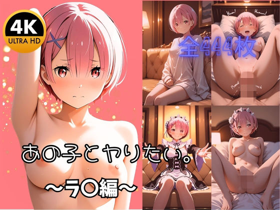 マリオねえっと❤【4K高画質全444枚】あの子とヤりたい。 〜ラ〇と過ごす濃厚性活〜 クンニ評価/レビュー5.00