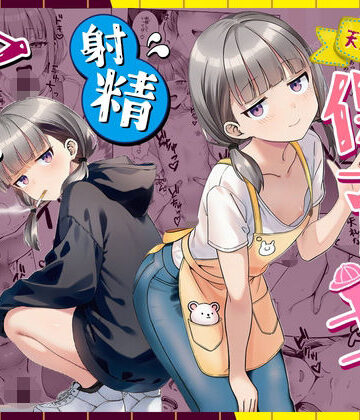 ぜっぺい❤天然〇リBBA保育士に射精マネジメントされた件 パイパン評価/レビュー5.00