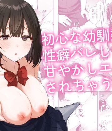 琵琶楽団❤初心な幼馴染に性癖バレして甘やかしエッチされちゃう話 制服評価/レビュー5.00