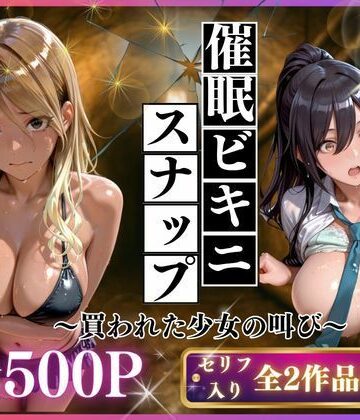 いくら❤催●ビキニスナップ 買われた少女の叫び 制服評価/レビュー5.00