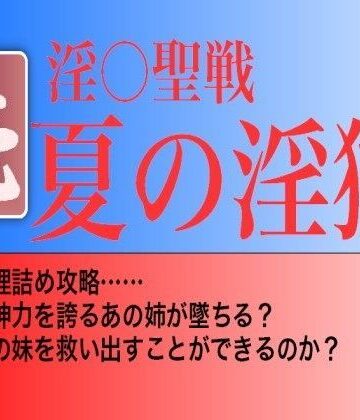 妄想虜囚❤続・夏の淫獄 辱め評価/レビュー5.00