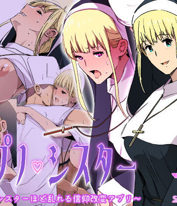 スパイラルブレーン❤ヒプノシスター〜敬虔なシスターほど乱れる信仰改変アプリ〜 シスター評価/レビュー5.00