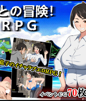 春葉流亭❤母との冒険！RPG デモ・体験版あり評価/レビュー4.83