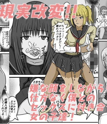 八十八❤現実改変！！嫌な顔をしながらも仕方なく僕とのセックスに付き合う女の子達！ クンニ評価/レビュー5.00