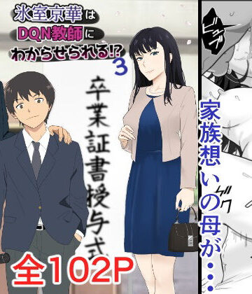 紀山ハル❤氷室京華はDQN教師にわからせられる！？3 辱め評価/レビュー4.83