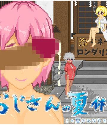 大和ソフト❤おじさんの夏休み 動画・アニメーション評価/レビュー5.00
