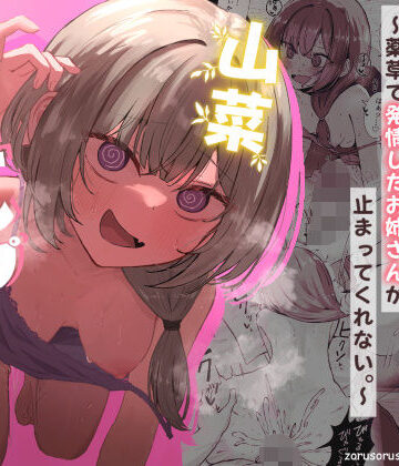ぞるそるサポート❤山菜テンプテーション 〜薬草で発情したちょっぴりMのお姉さんが止まってくれない。〜 痴女評価/レビュー4.83