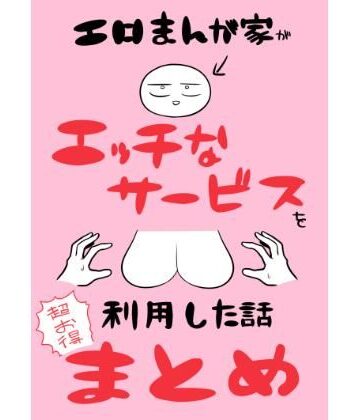 はねっかえり❤エロまんが家がエッチなサービスを利用したまとめ ギャグ・コメディ評価/レビュー5.00