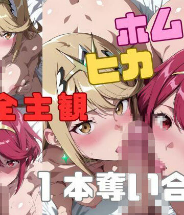 A.I.kotoba❤【完全主観】ホムヒカ一本奪い合うアニメ〜フェラ/イマラチオ〜 動画・アニメーション評価/レビュー5.00