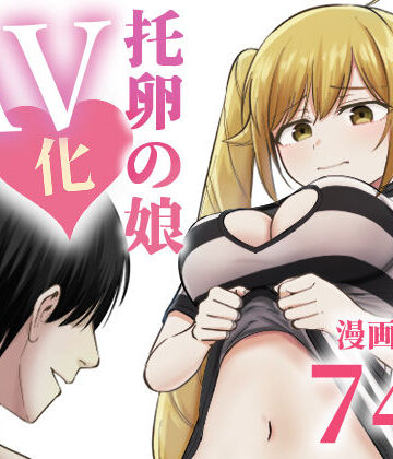 太郎プロジェクト❤托卵の娘AV化レポ漫画 ギャグ・コメディ評価/レビュー5.00