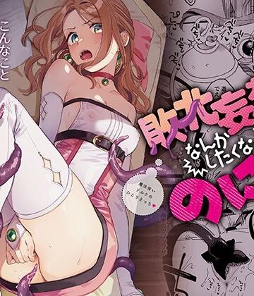 その他大勢Z❤敗北妄想なんかしたくないのにっ！〜魔法使いリルケのひとりえっち〜 触手評価/レビュー4.83