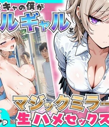 たむりん❤童貞陰キャの僕がクールギャルとマジックミラー車で生ハメセックスした話 羞恥評価/レビュー5.00