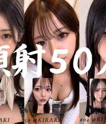 AI顔射同好会❤清楚な彼女たちの顔が大量顔射で汚されて…【50人オムニバス/4K縦動画】 お嬢様・令嬢評価/レビュー5.00