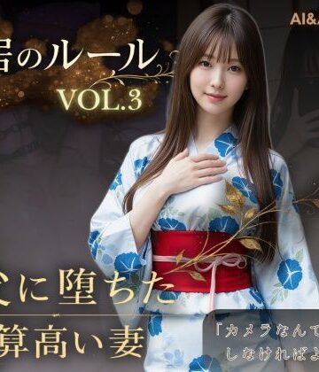 AIART REINA❤同居のルール ―義父に堕ちた計算高い妻―Vol.3 完結編＜ノベルゲーム＞（実写系） 動画・アニメーション評価/レビュー5.00