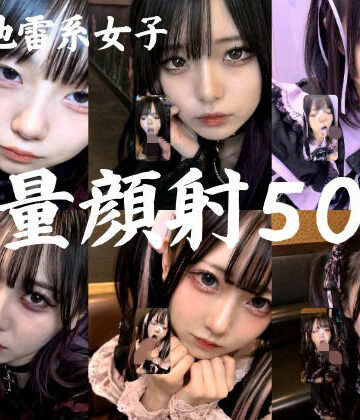 AI顔射同好会❤地雷系○○女子50人、大量顔射動画シーン集めました。【4K縦動画】 Facial Compilation ゴスロリ評価/レビュー5.00