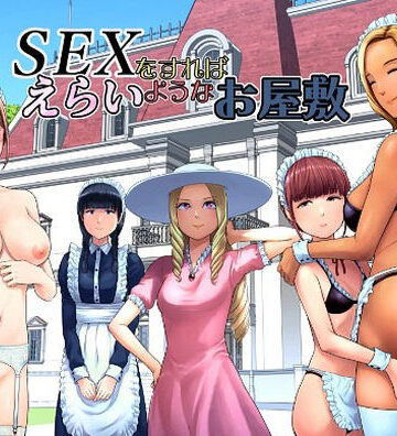 山雲❤SEXをすればえらいようなお屋敷 ギャグ・コメディ評価/レビュー5.00