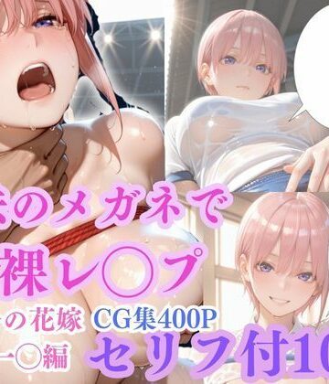 ゴジラ❤【魔法のメガネで丸裸】五◯分の花嫁〜中◯一花編〜 拘束評価/レビュー5.00