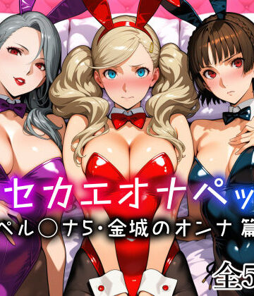 愛玩ファクトリー❤キセカエオナペット -ペル◯ナ5・金城のオンナ篇- メイド評価/レビュー5.00