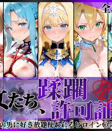 陥落工房❤その女たち、蹂躙許可証発行済み -街の男たちに好き放題使われるヒロインCG集- 仮想世界の女編 拘束評価/レビュー5.00