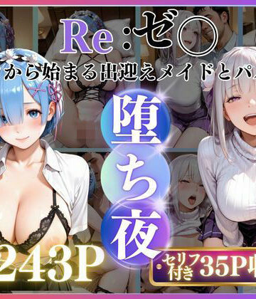 みるく❤メイドレム×パパ活エミリアの堕ち密着 辱め評価/レビュー5.00