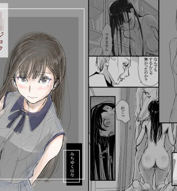 みちゆくはな❤リョウジョク×ジュンアイ系 枕営業をする女の子の話 1 羞恥評価/レビュー4.83