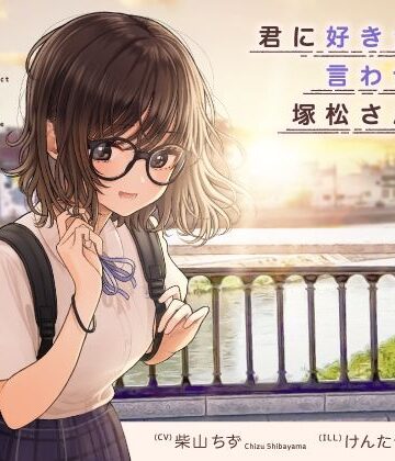 妄想研究所❤君に好きって言わせたい、塚松さん。 -大好きな女友達とプレッシャーゼロのイチャラブ告白ゲーム- 中出し評価/レビュー5.00