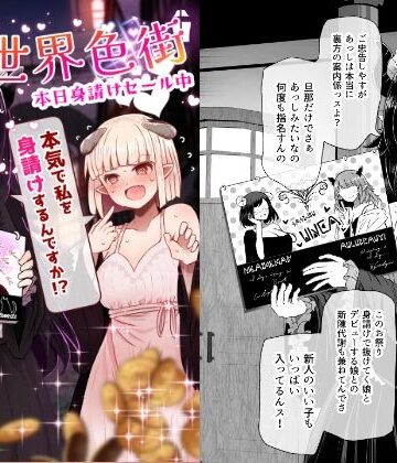 ふらふらトキシン❤異世界色街 本日身請けセール中 本気で私を身請けするんですか！？ 巨乳評価/レビュー5.00
