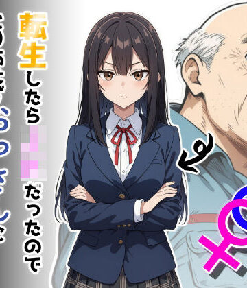 だびでぞーだぞー♂❤転生したらJKだったのでとりあえずおっさんに抱かれてみた 制服評価/レビュー5.00