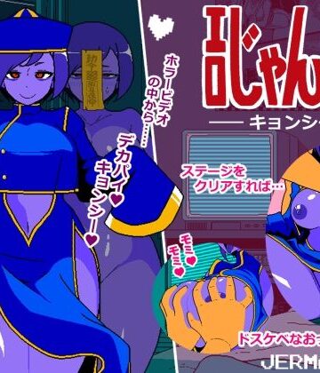 JERMANEELS❤エロじゃんけん キョンシー編 動画・アニメーション評価/レビュー4.83
