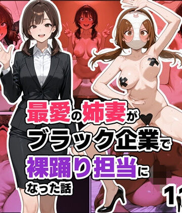 わんめーる❤最愛の姉妻がブラック企業で裸踊り担当になった話（仮） 辱め評価/レビュー5.00