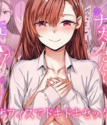 furuike❤派遣のナカノさんは元AV女優〜オフィスでドキドキセックス編〜 羞恥評価/レビュー5.00