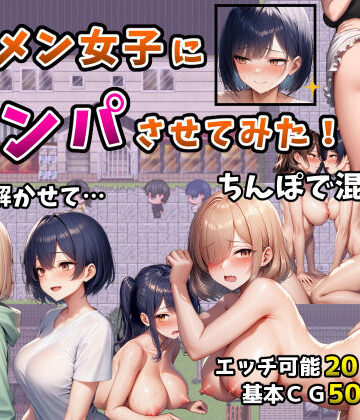 フツメン屋❤イケメン女子にナンパさせてみた！〜警戒解かせてちんぽで混ざる4日間〜 辱め評価/レビュー5.00