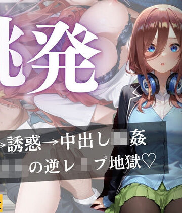 よあそび❤思春期の女子校生が誘う深夜電車 〜五つ子姉妹の逆レ●プ輪●地獄〜 制服評価/レビュー5.00