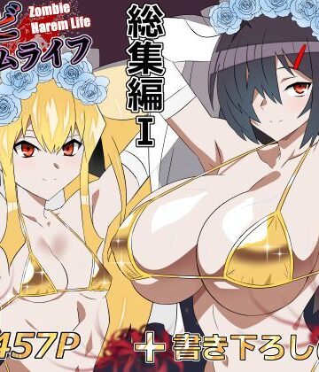 サークル影武者❤ゾンビハーレムライフ‐総集編I- 処女評価/レビュー5.00