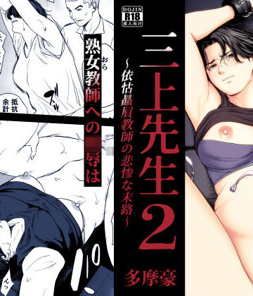 多摩豪❤三上先生〜依怙贔屓教師の悲惨な末路〜2 辱め評価/レビュー5.00